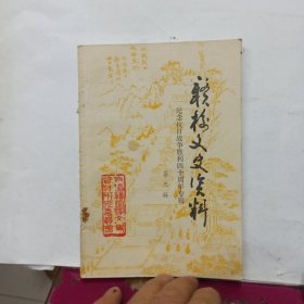 赣榆文史资料 第三辑 .纪念抗日战争胜利四十周年专辑.
