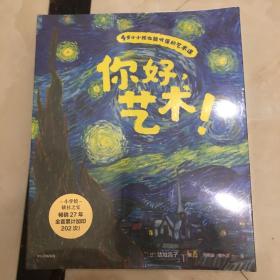 你好，艺术！（套装共13册）梵高，高更，毕加索，莫奈等13位绘画大师与他们的165幅名画