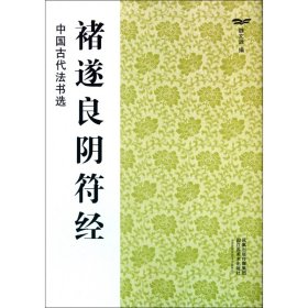 褚遂良阴符经/中国古代法书选 江苏美术出版社 9787534436550 魏文源