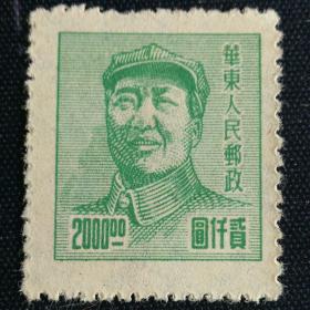 邮票  华东人民邮政 毛主席像邮票  两千元
