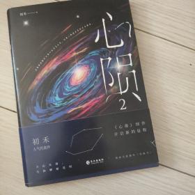 【限量亲签】心陨2  纯爱作者初禾高人气力作《心毒》续篇，原名《心毒之陨罪书》，柳花开启新的征程。