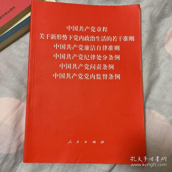 中国共产党章程、中国共产党廉洁自律准则、关于新形势下党内政治生活的若干准则 条例六合一