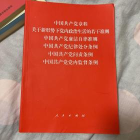 中国共产党章程、中国共产党廉洁自律准则、关于新形势下党内政治生活的若干准则 条例六合一