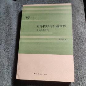 差等秩序与公道世界 荀子思想研究 日月光华哲学书系 (林宏星签名赠本) 正版 一版一印 有详图