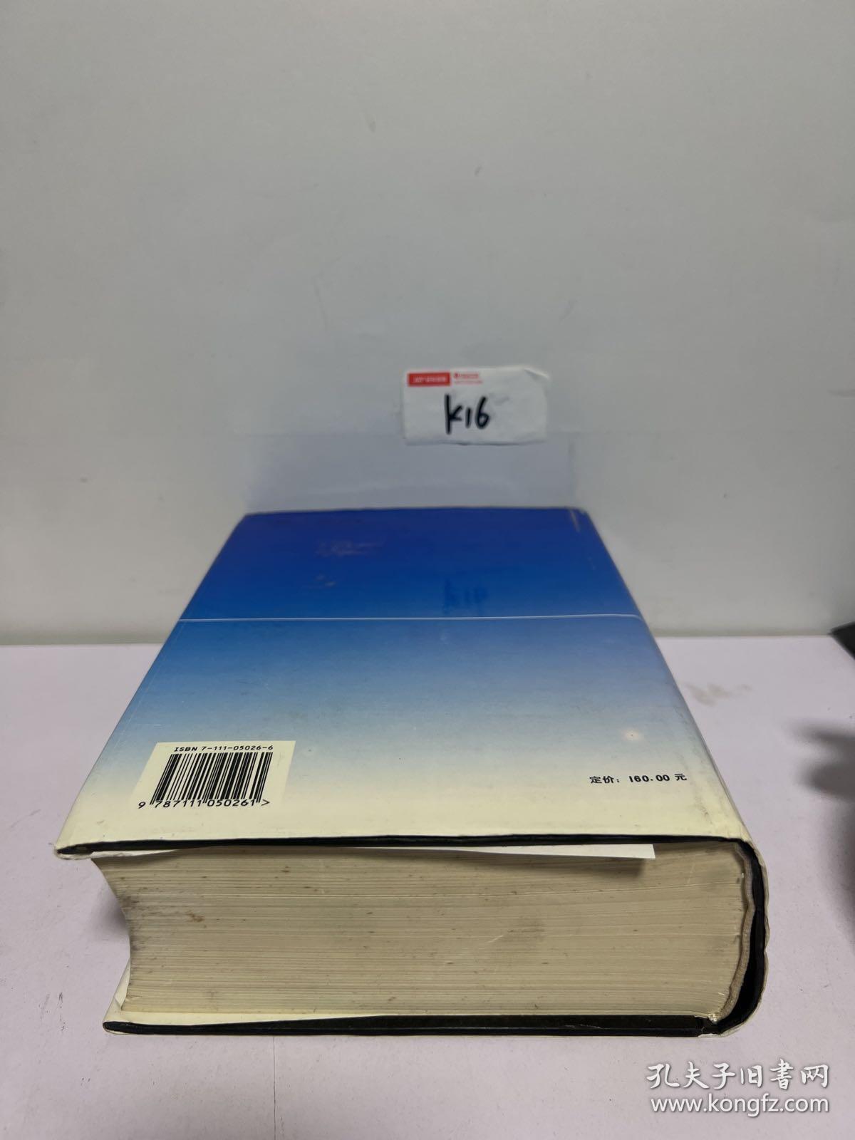 现代机械设备设计手册.第1卷:设计基础