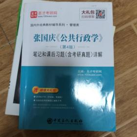 圣才教育：张国庆《公共行政学》（第4版）笔记和课后习题（含考研真题）详解