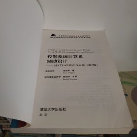 控制系统计算机辅助设计（MATLAB语言与应用）(第2版)薛定宇清华大学出版社