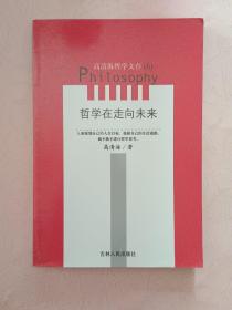 哲学在走向未来【高清海哲学文存（6）】