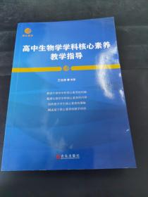 高中生物學學科核心素養(yǎng)教學指導   （存放254層6o）