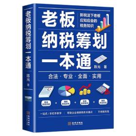 全新正版 老板纳税筹划一本通 陈光 9787515523576 金城