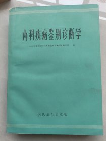 内科疾病鉴别诊断学人民卫生出版社