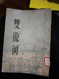 雙龍河(双龙河)，50年1版1印，仅印6千册，32开