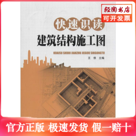 快速识读建筑结构施工图