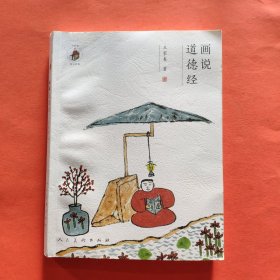 画说《道德经》