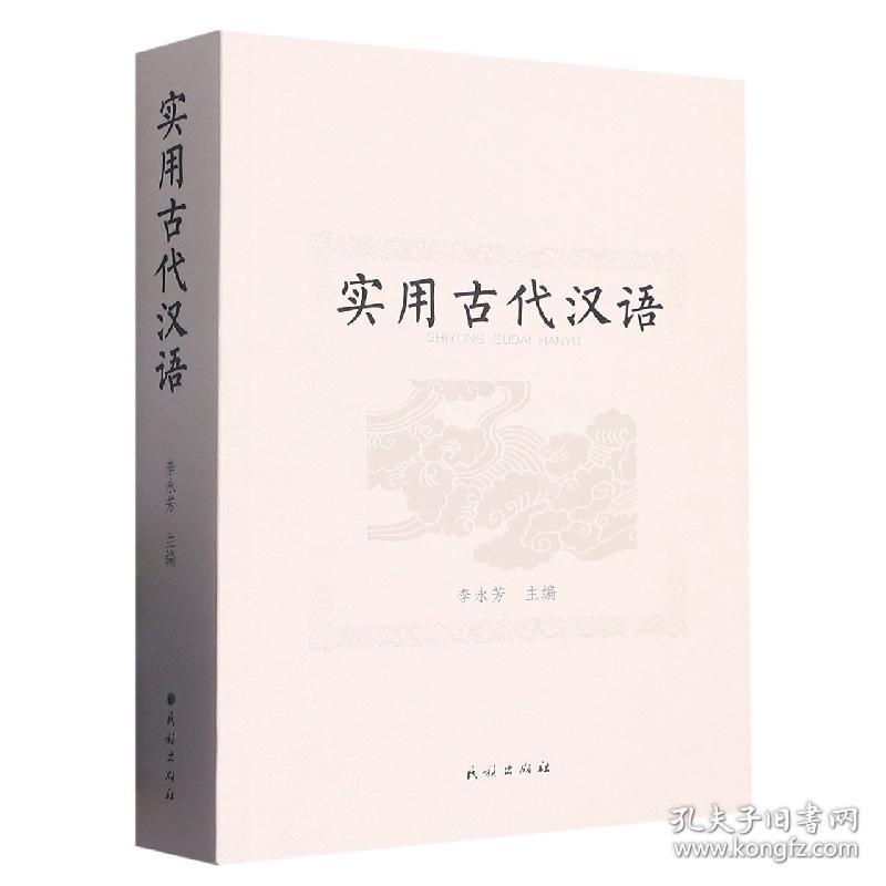 实用古代汉语 普通图书/语言文字 李永芳 民族出版社 9787105167319