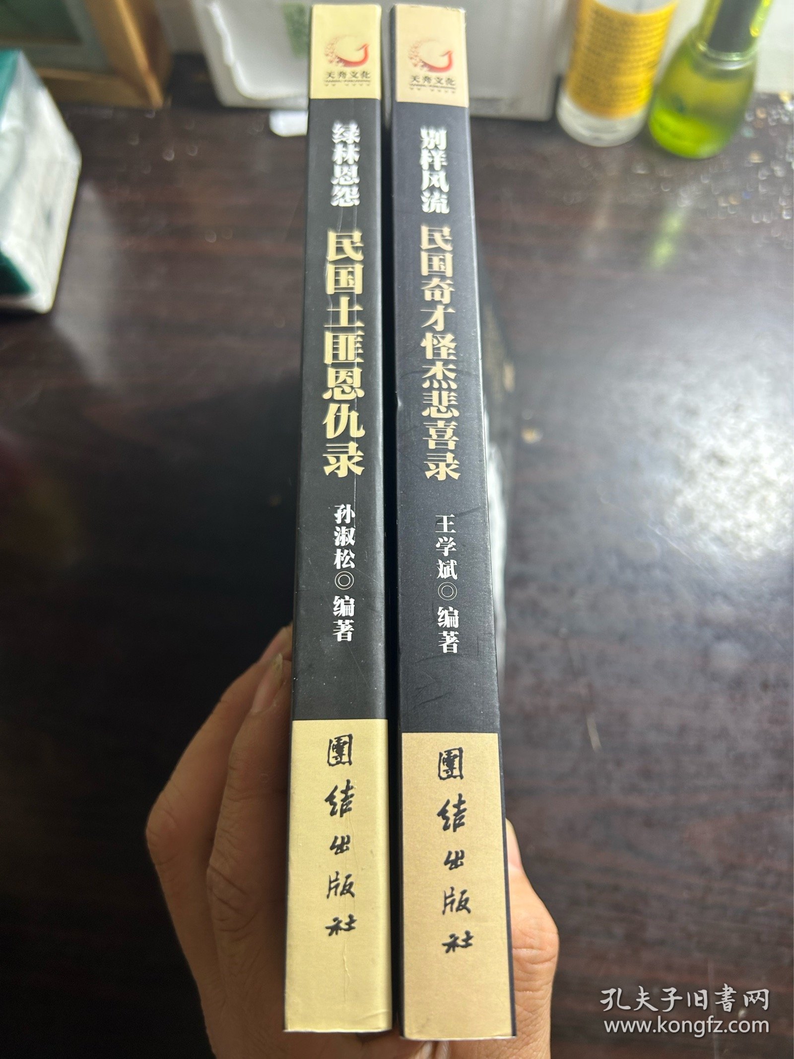 绿林恩怨民国土匪恩仇录+民国奇才怪杰悲喜录2本合售