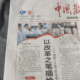 中国教育报2025年7月3日12版2份、18日4版、19日4版、30日4版3份