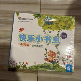 快乐小书虫5“全阅读”的绘本课程（根据3至6岁儿童学习与发展指南编写）【全新未开封】