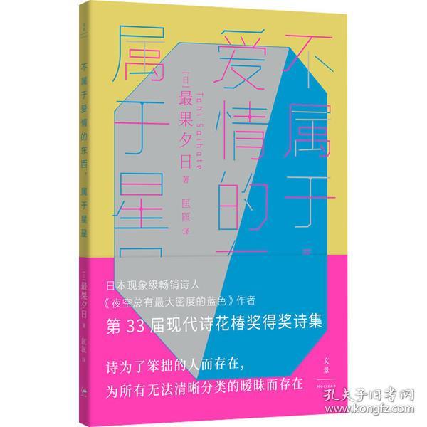 不属于爱情的东西，属于星星（古川俊太郎绝赞的日本现象级畅销诗人、《夜空总有最大密度的蓝色》作者，第33届现代诗花椿奖得奖诗集）