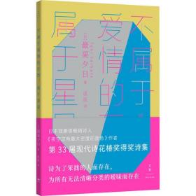 不属于爱情的东西，属于星星（古川俊太郎绝赞的日本现象级畅销诗人、《夜空总有最大密度的蓝色》作者，第33届现代诗花椿奖得奖诗集）