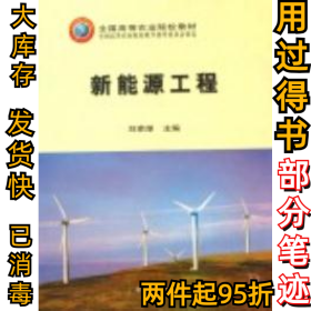 新能源工程刘荣厚9787109106086中国农业出版社2006-10-01
