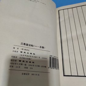三希堂法帖（1~5全五卷）第一卷有点水印看图