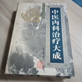 中医内科治疗大成；【16开精装本，1997年版 】