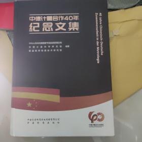 中德计量合作40年纪念文集