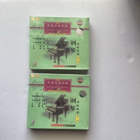 钢琴考级教程 第三、四级 6张VCD【未拆封】