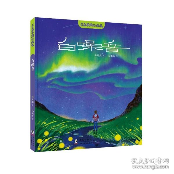 与众不同的成长·白噪音