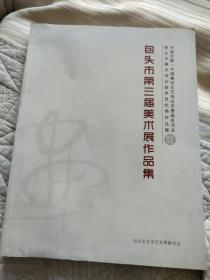 包头市第三届美术作品集