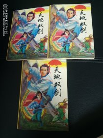 天地双剑（上中下）（接近九五品）（2柜顶内）