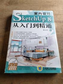 室内设计SketchUp 8从入门到精通