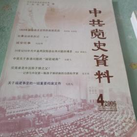 中共党史资料.2006.4(总第一百辑)第九十八和一百零一辑三册合售。