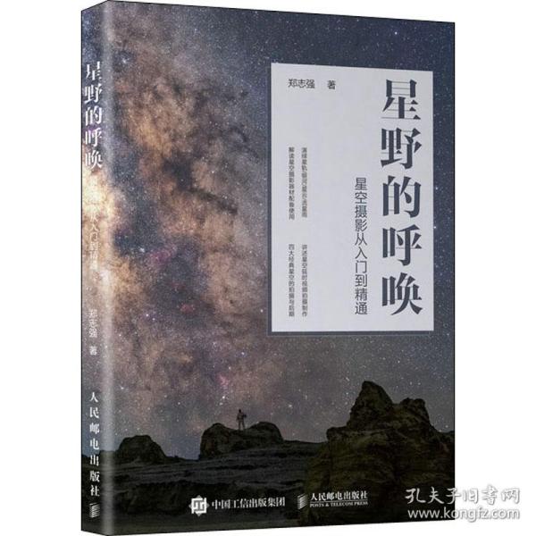 星野的呼唤 星空摄影从入门到精通