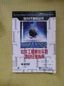 软件工程最佳实践项目经理指南