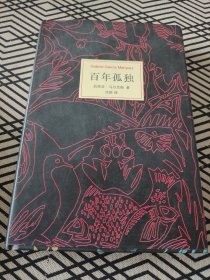 马尔克斯：百年孤独（50周年纪念版）