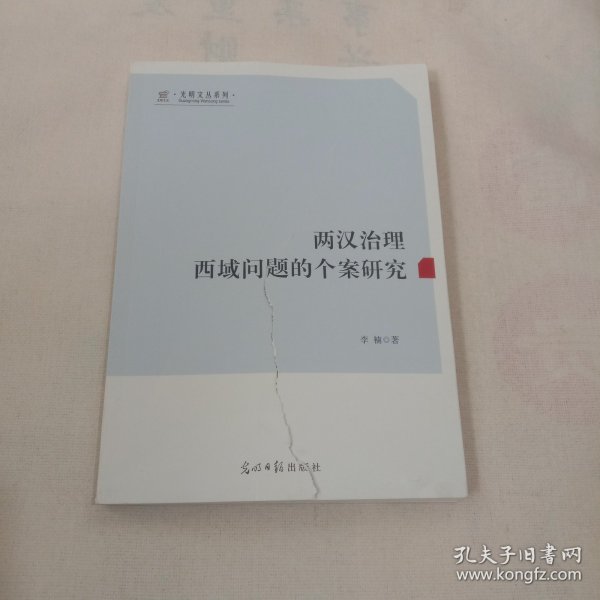 两汉治理西域问题的个案研究