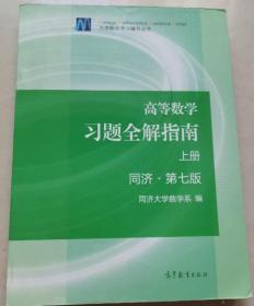 高等数学习题全解指南（上册  第七版）