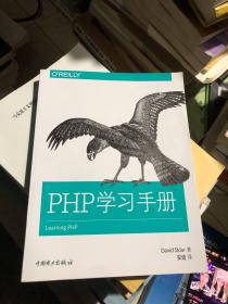 PHP 学习手册 一版二印