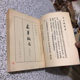 （明）李时珍 著，本草纲目校点本（第一册，第二册，第三册，第四册）（全套4册合售） 分别1975、1977、1978、1981年1版1印，16开，竖排，插图本。第2卷有点水印，不影响阅读。