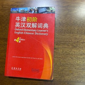 牛津初阶英汉双解词典（第4版）