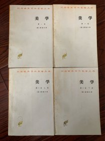 美学 黑格尔著 朱光潜译 四卷