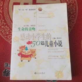 生命的亲吻:感动小学生的50篇儿童小说