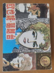 欧也妮葛郎台