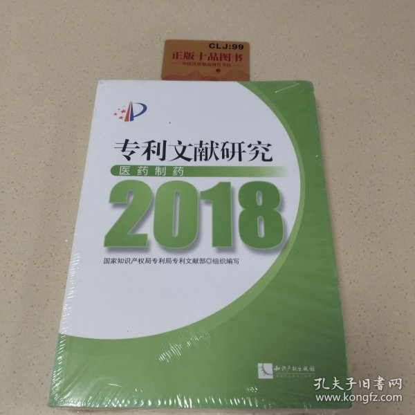 专利文献研究（2018）——医药制药