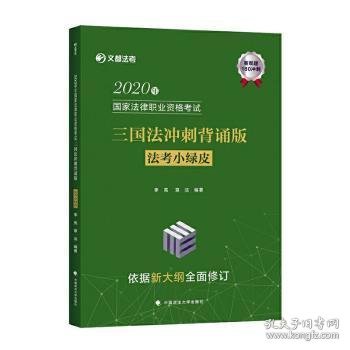 2020年国家法律职业资格考试三国法冲刺背诵版（法考小绿皮）