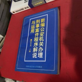 新编公安机关办理刑事案件程序解说与运用