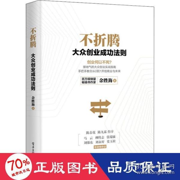 不折腾：大众创业成功法则