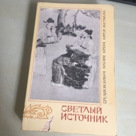 Светлый источник：Средневековая поэзия китая, кореи, вьетнама（俄语原版，《文献：中古世纪中国、朝鲜、越南诗选》，收录唐宋元明四朝及同时期朝鲜、越南代表诗作，包括王勃、李白、杜甫、苏轼等诗人，1989年莫斯科出版，厚479页，压膜本，内容完好，无笔记勾画）